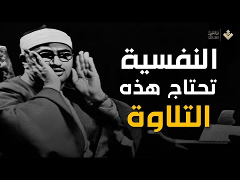 النفسية تحتاج هذه التلاوة | أجمل نوادر الشيخ المنشاوي رحمه الله  | تجويد بث مباشر