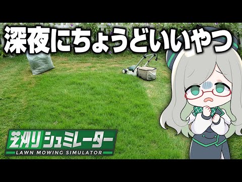 なんで自分はこんな配信見てるんだ、、、？ってなるやつ【 LawnMowingSimulator VTuber 河崎翆 ゲーム実況 】