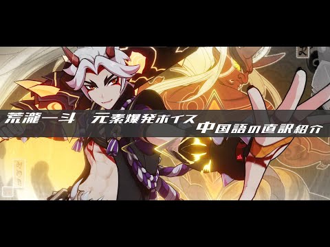 【原神】中国語直訳紹介 荒瀧一斗【中国語キャラボイス】