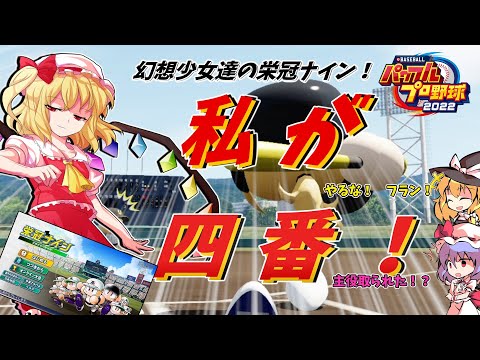 【幻想ナイン#1】夏！甲子園！幻想ナインで甲子園優勝へ！【パワプロ2022；ゆっくり実況】