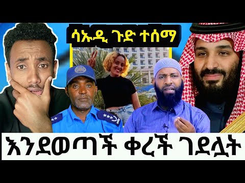 እንደወጣች ቀረች! በጠራራ ፃሃይ ገደሏት|ሳኡድ ጉድ ተሰማ የኢኮፈተር አንቡላንስ|አነጋጋሪው ቪድዮ ፀጉር ማሳዚያዋን አቃጠለች