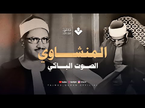 تلاوة لن تمل من سماعها أبدًا | سورة يوسف الشهيرة من مسجد لا لا باشا | الشيخ المنشاوي 🎧