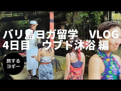 【バリ島 ヨガ留学】VLOG4日目 ウブド沐浴編