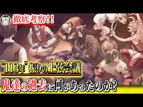 【鬼滅の刃】刀鍛冶の里で必ずアニメ化する"113年前"振りの上弦会議。過去に一体何が起きていたのか？【きめつのやいば】