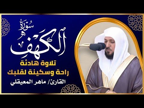 Surat Al Khaf Maher Al Muaiqly _ سورة الكهف الشيخ ماهر المعيقلي