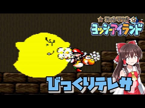 【ヨッシーアイランド】#4　びっくりテレサにびっくりしてるヤツいるー？【ゆっくり実況・レトロゲーム】