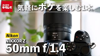 ニコン NIKKOR Z 50mm f/1.4を先行レポート！日常使いしたいコンパクトな標準単焦点