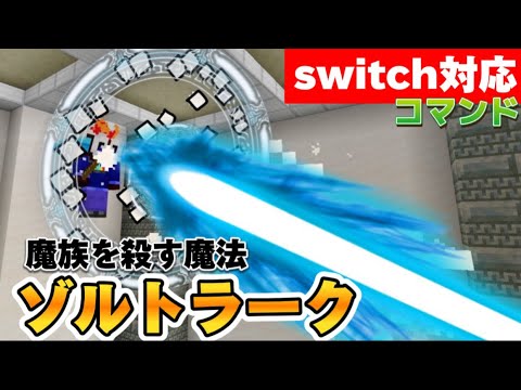 【マイクラ統合版】葬送のフリーレンのゾルトラークをコマンドで再現してみた‼︎《新executeコマンド対応》