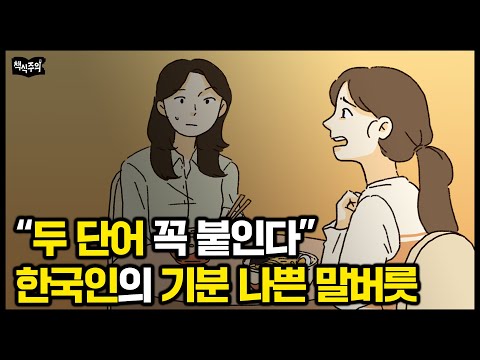 한국말 중 가장 기분 나쁜 두 단어 "호감 가는 사람은 이 말을 쓰지 않습니다"