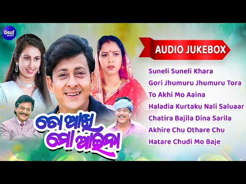 To Akhi Mo Aaina - Odia Movie Song Audio Jukebox | Suneli Suneli Khara | ତୋ ଆଖି  ମୋ ଆଇନା