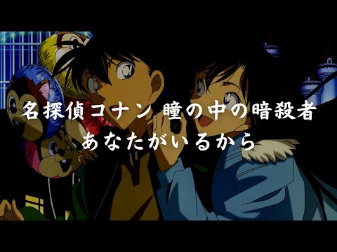 一首好聽的日語歌《名探偵コナン 瞳の中の暗殺者 あなたがいるから》小松未歩【中日字幕】