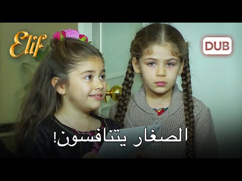 إليف وتوغجي يتنافسان! | مسلسل اليف دوبلاج عربي