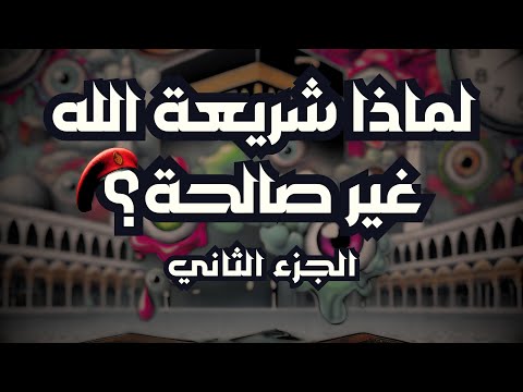 لماذا شريعة الله غير صالحة؟ | الجزء الثاني