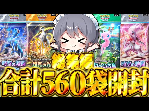 【ポケポケ】合計560パック開封！『超克の光』『時空の激闘ディアルガ/パルキア』『幻のいる島』総集編【ゆっくり実況/ポケモンカード/ポケカ】