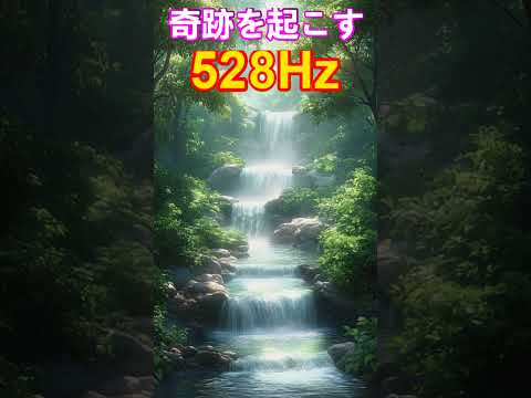 【奇跡の周波数528Hz】聞き流すだけで奇跡を引き寄せる特別な周波数の魔法　 #開運 #ソルフェジオ周波数 #金運　＃ヒーリングミュージック