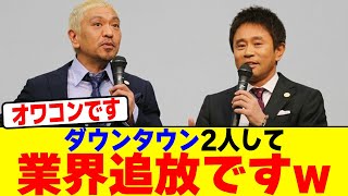 ダウンタウン2人して業界追放ですwwwwwwwwwwwwwwwwwwwwwwwwwwwwwwwwwwwww【2chまとめ】【2chスレ】【5chスレ】