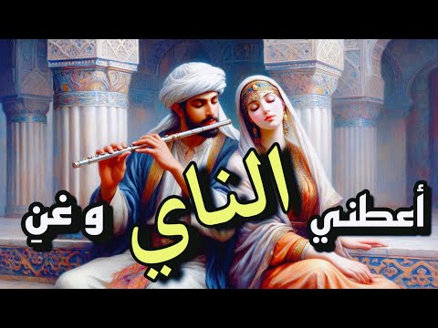 اعطني الناي وغني | جبران خليل جبران