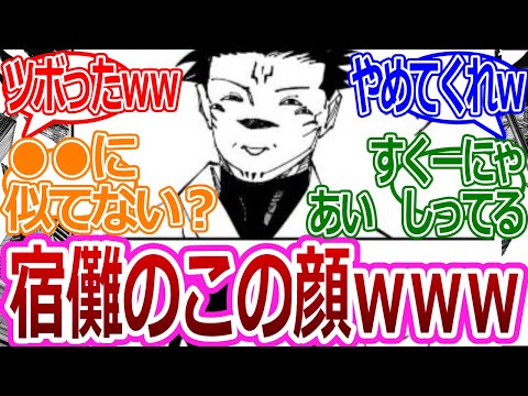 【呪術廻戦218話】「宿儺のこの顔面白すぎだろｗｗｗ」に対する読者の反応集【考察・反応まとめ】#最新