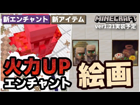 メイス用新エンチャント＆新絵画登場！統合版のメイス火力高すぎｗｗｗｗ【ベータ版ver1.21.0.21】【マイクラ統合版】【ゆっくり実況】