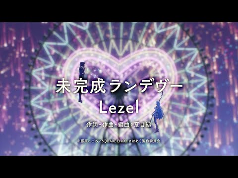 ♡スペシャルVer.♡未完成ランデヴー / Lezel　TVアニメ『かつて魔法少女と悪は敵対していた。』