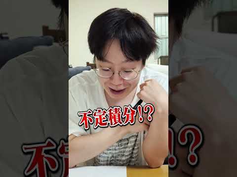 積分右左どっち？ その５ #積分サークル  #積サー #subscribe #shorts