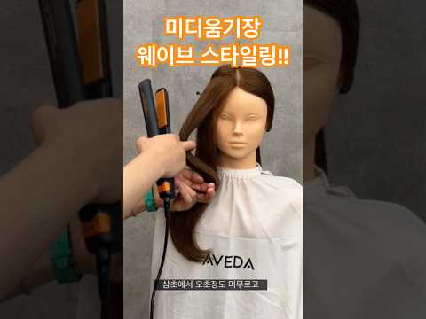 미디움기장 웨이브 고데기 드라이 스타일링