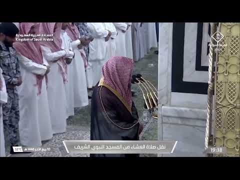 صلاة العشاء من المسجد النبوي  للشيخ د. خالد المهنا  - ١٠ ربيع الآخر ١٤٤٦ هـ - من سورة الفرقان