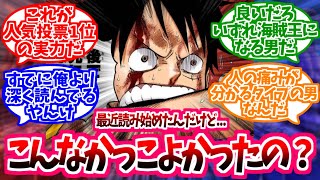 【ワンピース】『最近原作を読み始めルフィのカッコよさに気づいてしまった新規』を大歓迎する読者の反応【麦わらの一味】