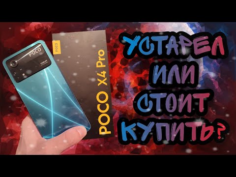 POCO X4 PRO - стоит ли покупать в 2023 году?