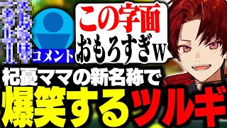 【雑談配信まとめ】リスナーの言い間違いから、キャッチーすぎるあだ名が誕生！？