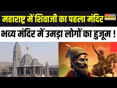 Chhatrapati Shivaji Temple: Bhiwandi में शिवाजी महाराज के Mandir का उद्घाटन, लोगों का उमड़ा हुजूम !