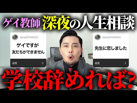 ゲイ教師が深夜の人生相談会やってみたら毒舌すぎww