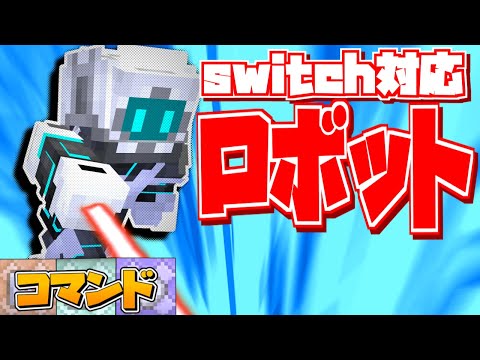 【スイッチ対応】レーザーを打てる！？ロボットになれるコマンド！！【マイクラコマンド】