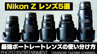 #599【機材紹介】Nikon最強ポートレートレンズ5選の使い分け