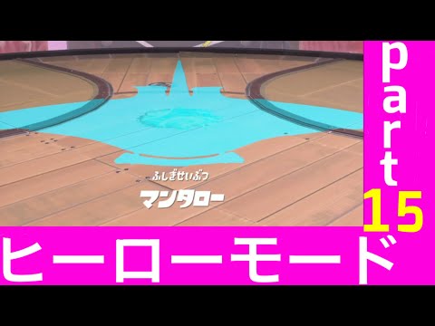 【スプラトゥーン３】ヒーローモードpart15  vsマンタロー【splatoon3】