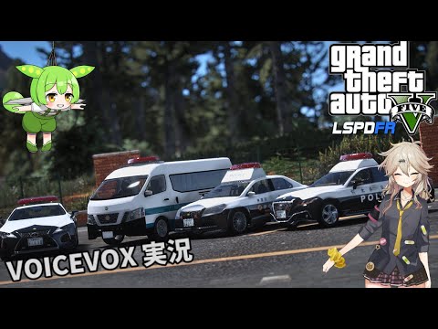 【LSPDFR  日本警察】VOICEVOX実況　つむぎとずんだもんのパトロール日誌 1日目【GTA5】