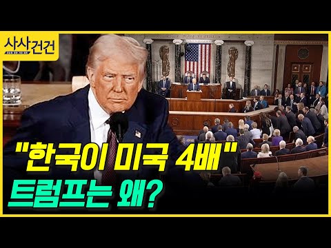 [사사건건] 한국이 미국 4배! 트럼프는 왜? (송의달)