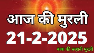 Aaj ki Murli/ 21 February 2025/ आज की मुरली 21-2-2025 | Daily Murli/ Today murli / aaj ki murali