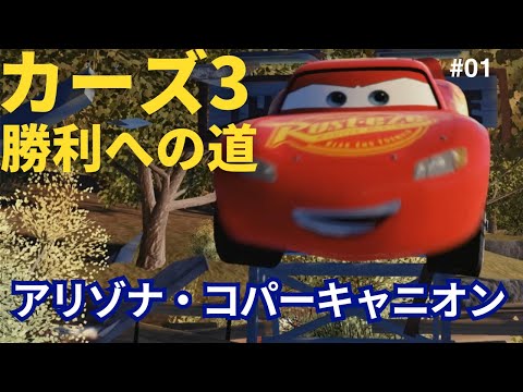 カーズ3 勝利への道 #1 アリゾナ・コパーキャニオン