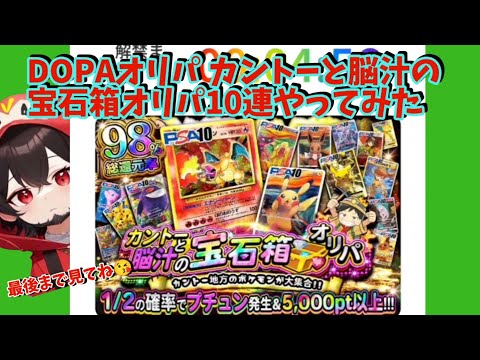 【ポケカ】ネットオリパDOPAオリパカントーと脳汁の宝石箱オリパ10連やってみた#dopa #おすすめ #ポケモンカード #ポケカ #ポケモン #情報 #pokemon #ガチャ #dopaオリパ