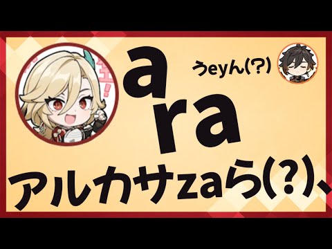 【原神】噛み噛みカーヴェ(cv.内田雄馬)【テイワット放送局/内田雄馬/村瀬歩/前野智昭/切り抜き/文字起こし】