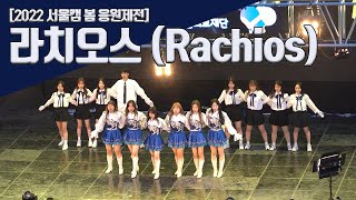 [2022] 라치오스 도약 - 라치오스(Rachios) | 한양대학교 응원단 RHooters