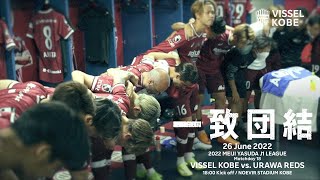 【一致団結】2022.6.26「ヴィッセル神戸vs.浦和レッズ」2022明治安田生命Ｊ１リーグ 第18節