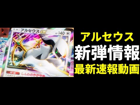 【ポケポケ速報】『アルセウスex』降臨！新パック超克の光情報公開！【ポケカ/Pokémon Trading Card Game Pocket】