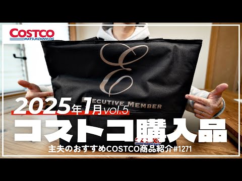 【コストコ】1月の購入品紹介⑤｜期間限定のフロランタン&気になる新商品 【episode1271】