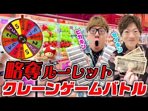 【お金無限】略奪ルーレットクレーンゲームバトル【ヒカキン VS セイキン】