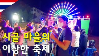 태국 작은 시골 마을의 이상한 대학교 축제에 참여하면 생기는 일-세계여행19