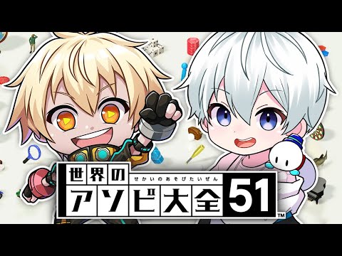 【世界のアソビ大全51】ヒカックさんとガチ対決！【ドズル社 / おらふくん】