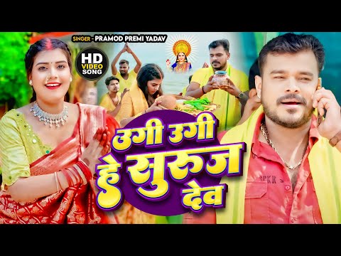 #Video उगी उगी हे सुरुज देव #Pramod Premi Yadav | Ugi Ugi He Suruj Dev | पारम्परिक छठ गीत Song 2024