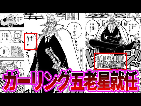 【最新1125話】ガーリング聖が五老星に就任したことに対する読者の反応集【ワンピース反応集】